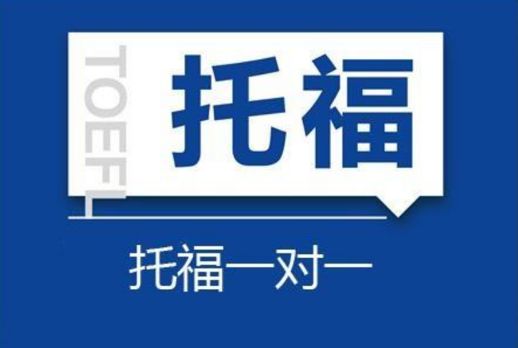 托福口語(yǔ)