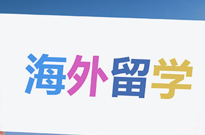 出國留學 出國留學