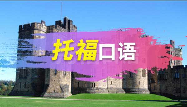 如何解決托福口語(yǔ)答不完的情況? 如何解決托福口語(yǔ)答不完的情況?