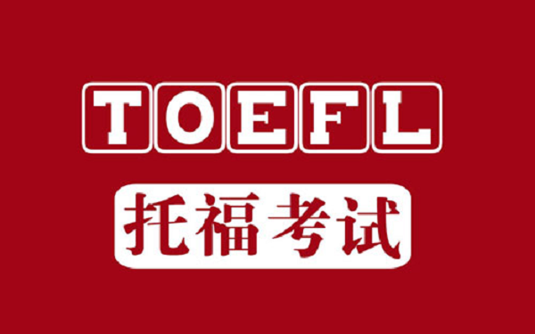 托福寫作考試時間是多長? 托福寫作考試時間是多長?