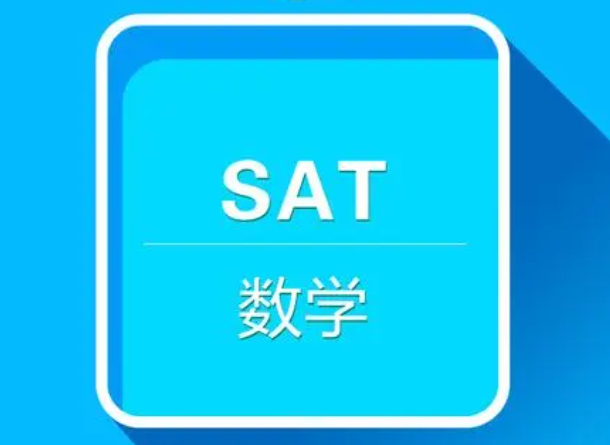 高中生應該如何備考SAT數學?