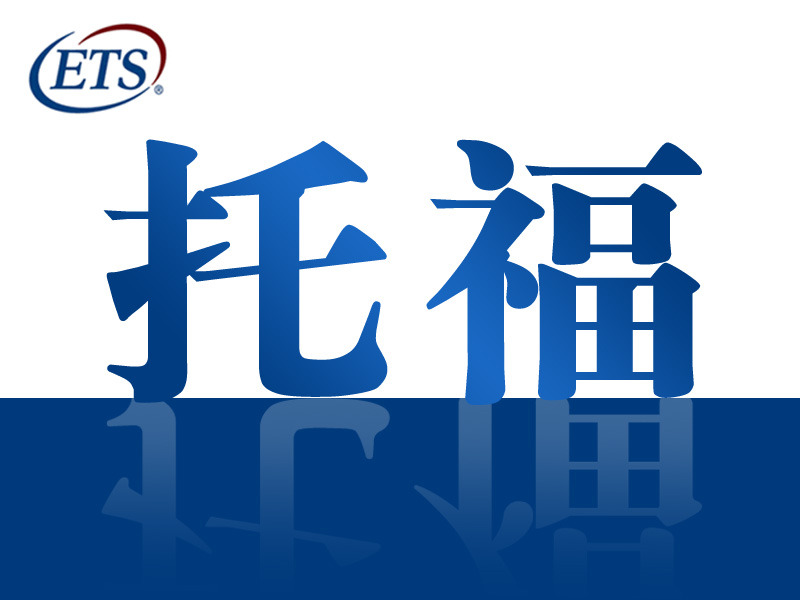 2023年中國內地托福考生成績分析 2023年中國內地托福考生成績分析