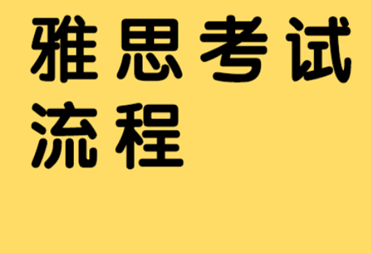 雅思考試流程：國內與國外有什么區別?