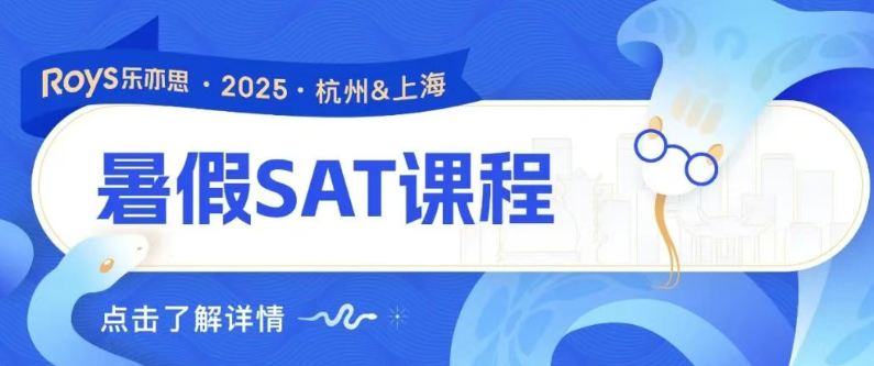 備考SAT的黃金時期,你準備好了嗎? 備考SAT的黃金時期,你準備好了嗎?