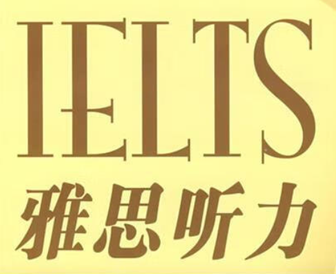 雅思聽力材料挑選指南