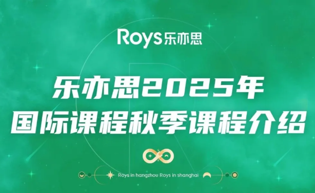 樂亦思國際課程秋季課程 樂亦思國際課程秋季課程